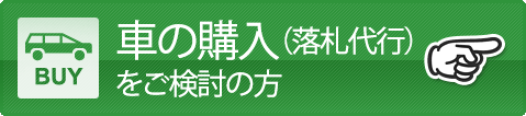 オークションで車の購入（落札代行）をご検討の方