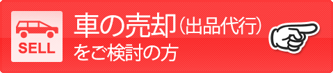 オークションで車の売却（出品代行）をご検討の方