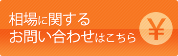 相場に関するお問い合わせはこちら