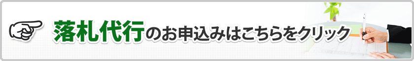 オークション落札代行のお申込みはこちら