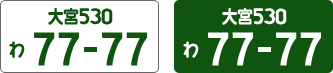 希望ナンバー代