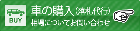 車の購入（落札代行） 相場についてお問い合わせ