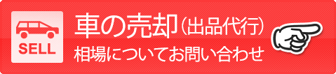 車の売却（出品代行） 相場についてお問い合わせ