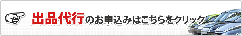 オークション出品代行のお申込みはこちら